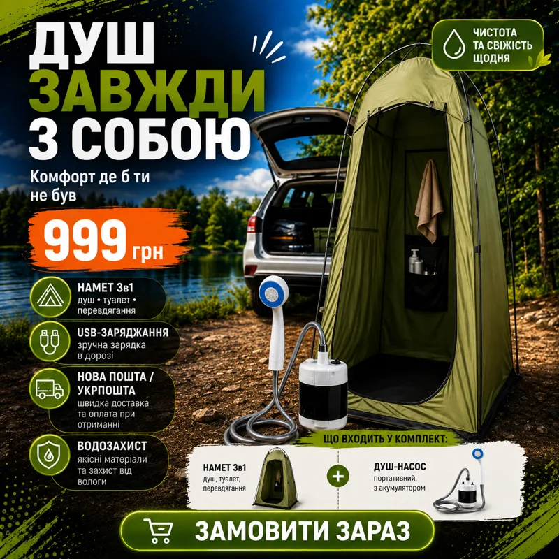 Портативний душ